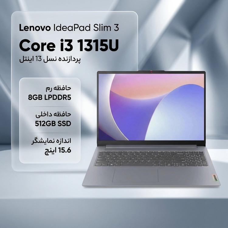 لپتاپ 15.6 اینچی لنوو مدل IdeaPad Slim 3 15IRU8، پردازنده Intel Core i3-1315U، رم 8 گیگابایت LPDDR5، حافظه SSD با ظرفیت 512 گیگابایت، نمایشگر مات Full HD، وبکم 720p - کاستوم شده